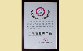 廣東省名牌產(chǎn)品