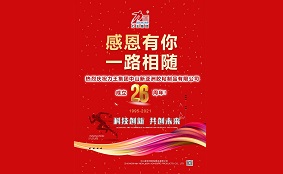 熱烈慶祝力王集團中山新亞洲膠粘制品有限公司成立26周年